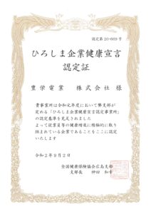 ひろしま企業健康宣言認定書